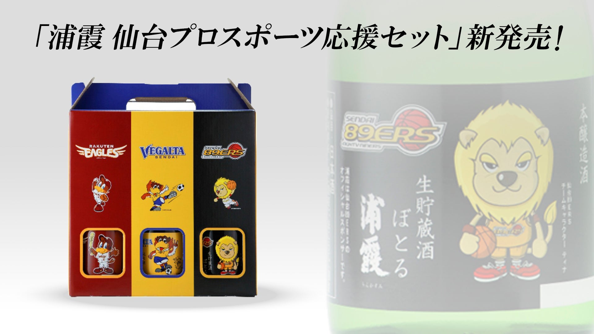 浦霞 仙台プロスポーツ応援セット」新発売! | 仙台89ERS